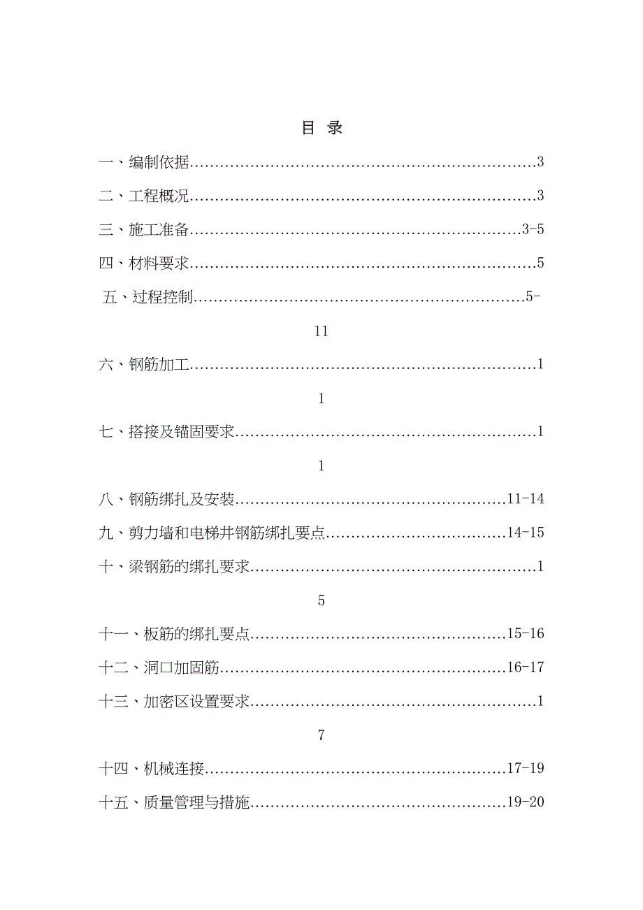 A7钢筋工程施工方案汇编(DOC 31页)_第2页