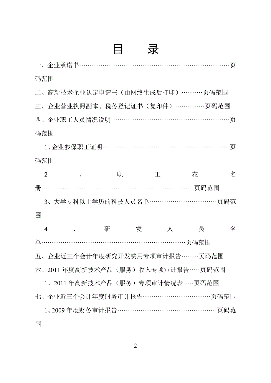 高新技术企业材料模板(参考).doc_第2页