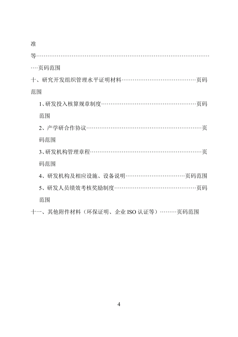 高新技术企业材料模板(参考).doc_第4页