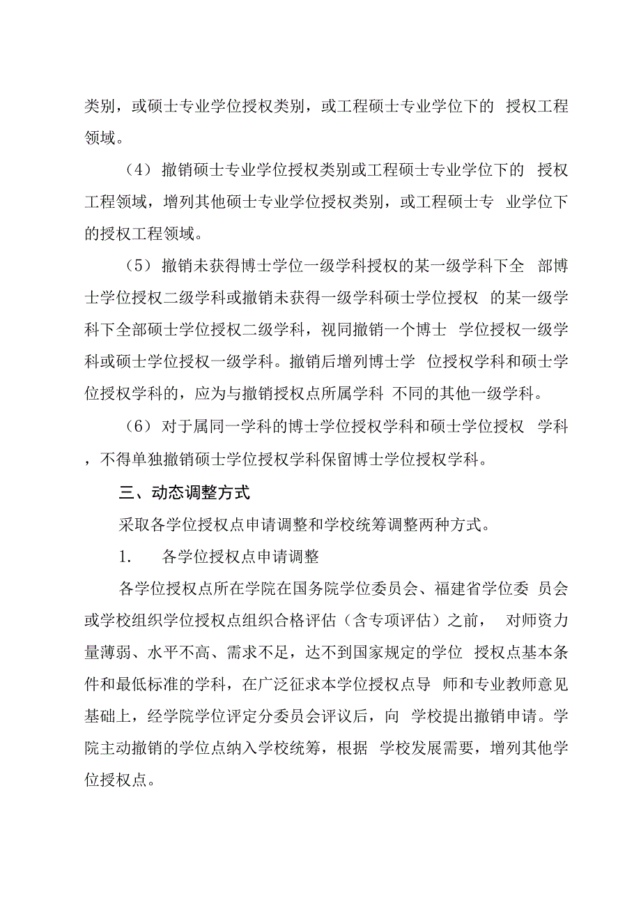 硕士学位授权学科和专业学位授权类别动态调整实施细则_第3页