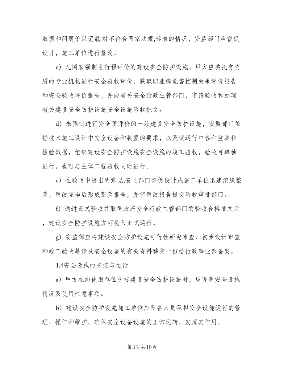 农村公路安全防护设施建设“三同时”制度（2篇）.doc_第3页