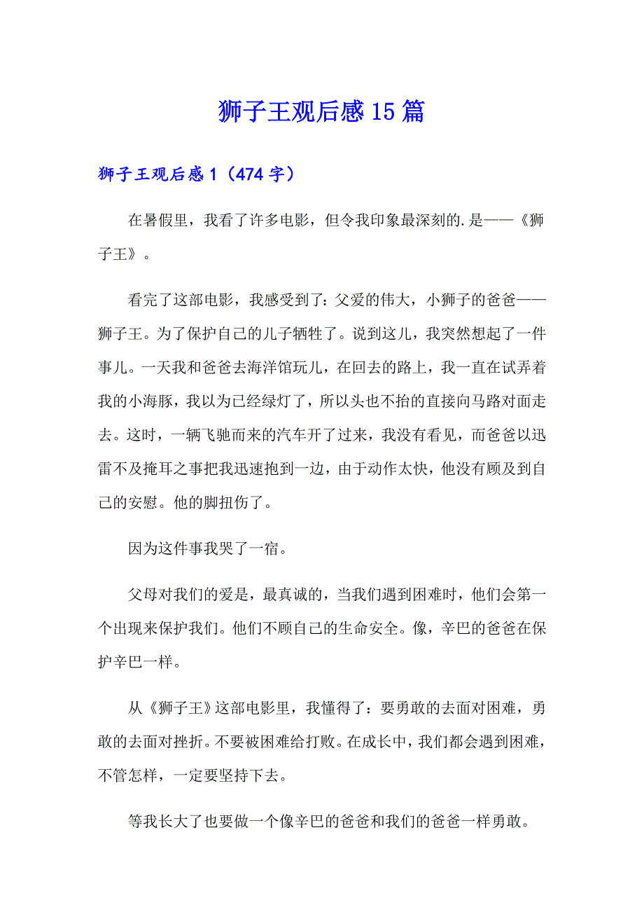 【新编】狮子王观后感15篇_第1页