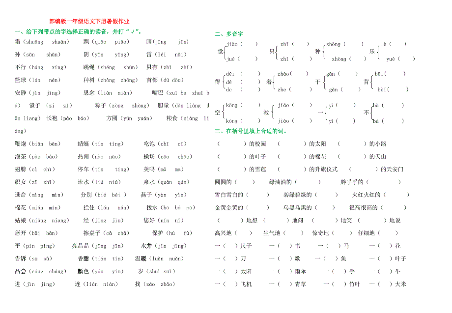 (完整word版)部编版一年级下语文暑假作业试题汇总打印版.doc_第1页