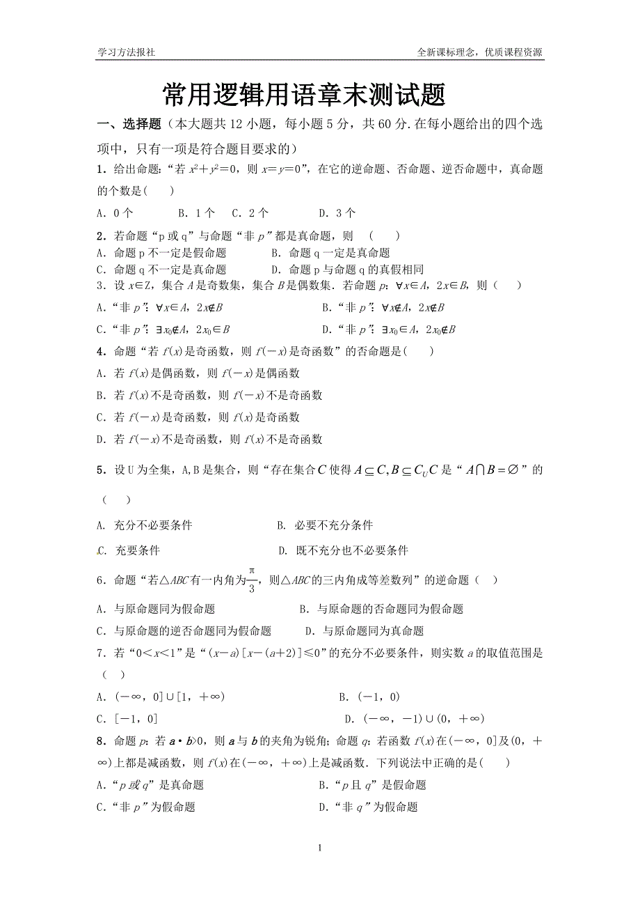 第一章 常用逻辑用语章末测试题一_第1页