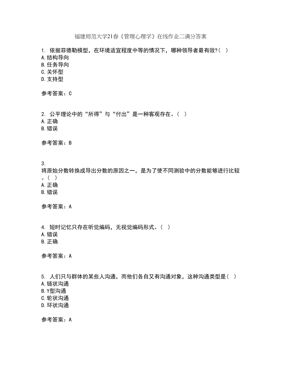 福建师范大学21春《管理心理学》在线作业二满分答案89_第1页