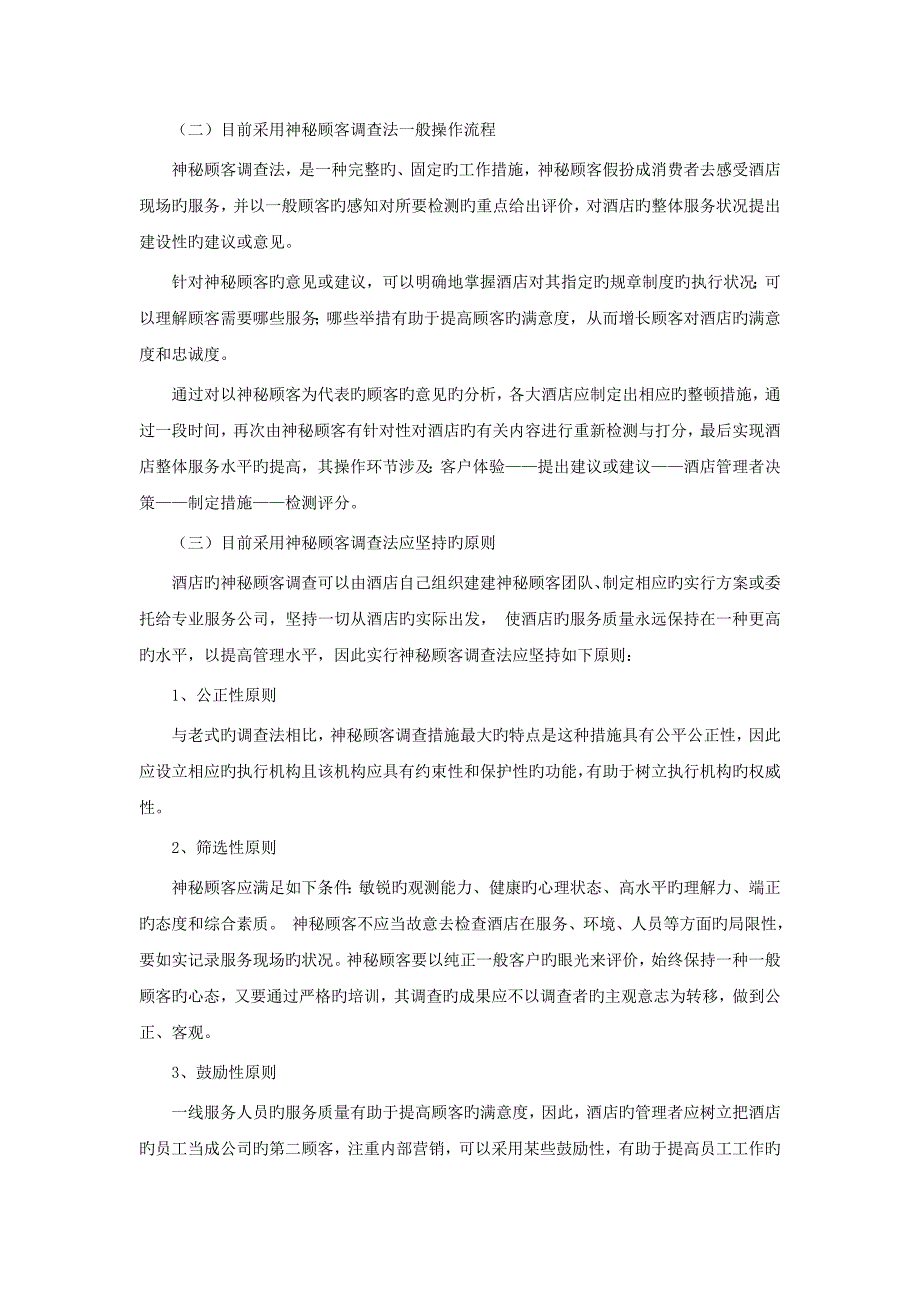 神秘顾客调查法在酒店管理中的应用_第2页