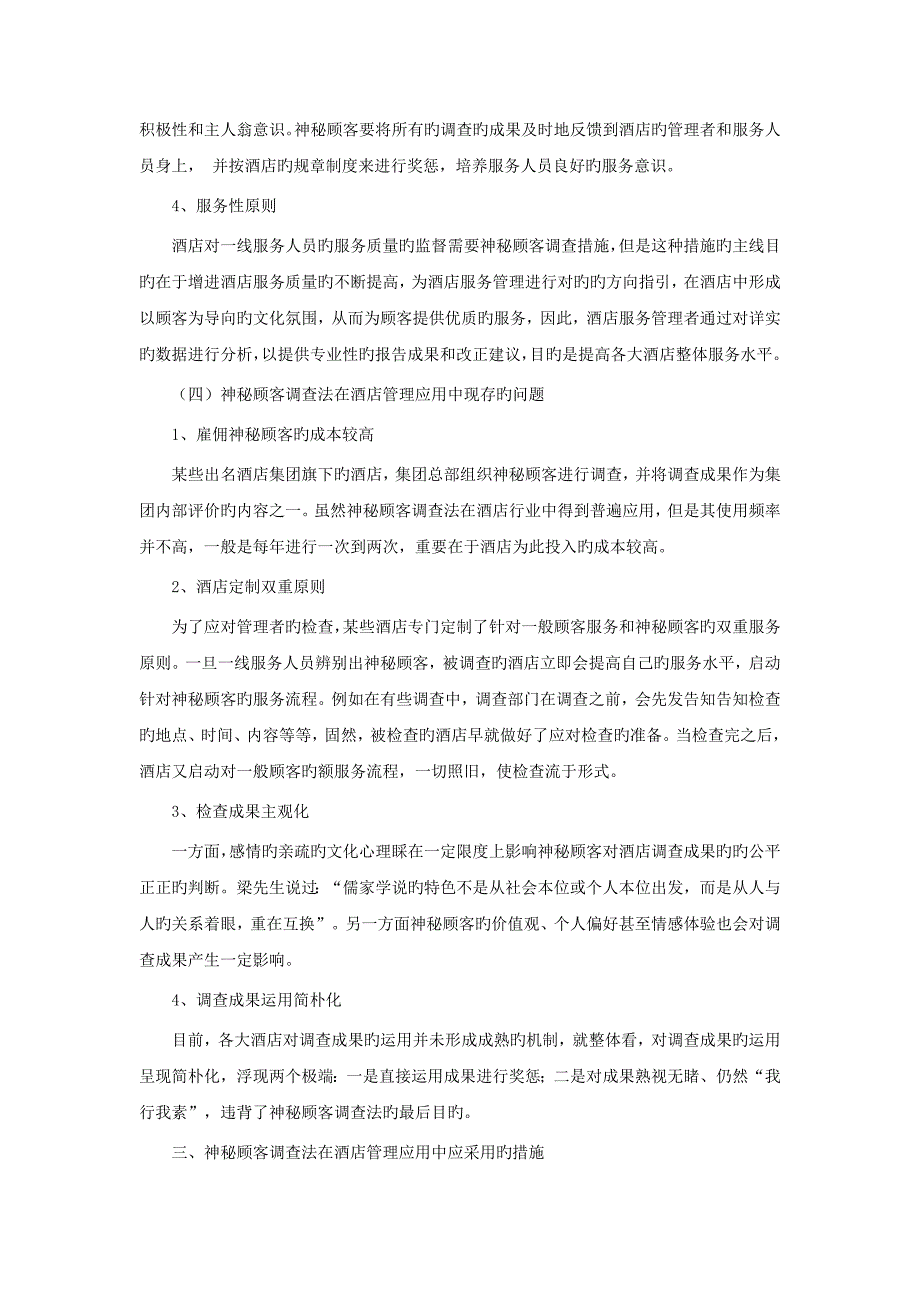 神秘顾客调查法在酒店管理中的应用_第3页