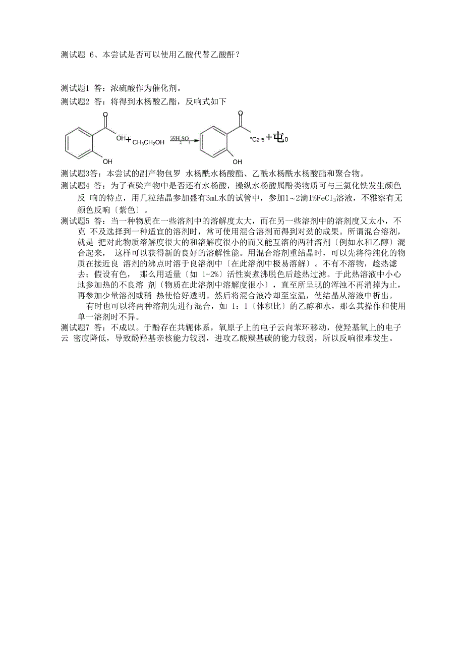 乙酰水杨酸(阿司匹林)的合成_第4页