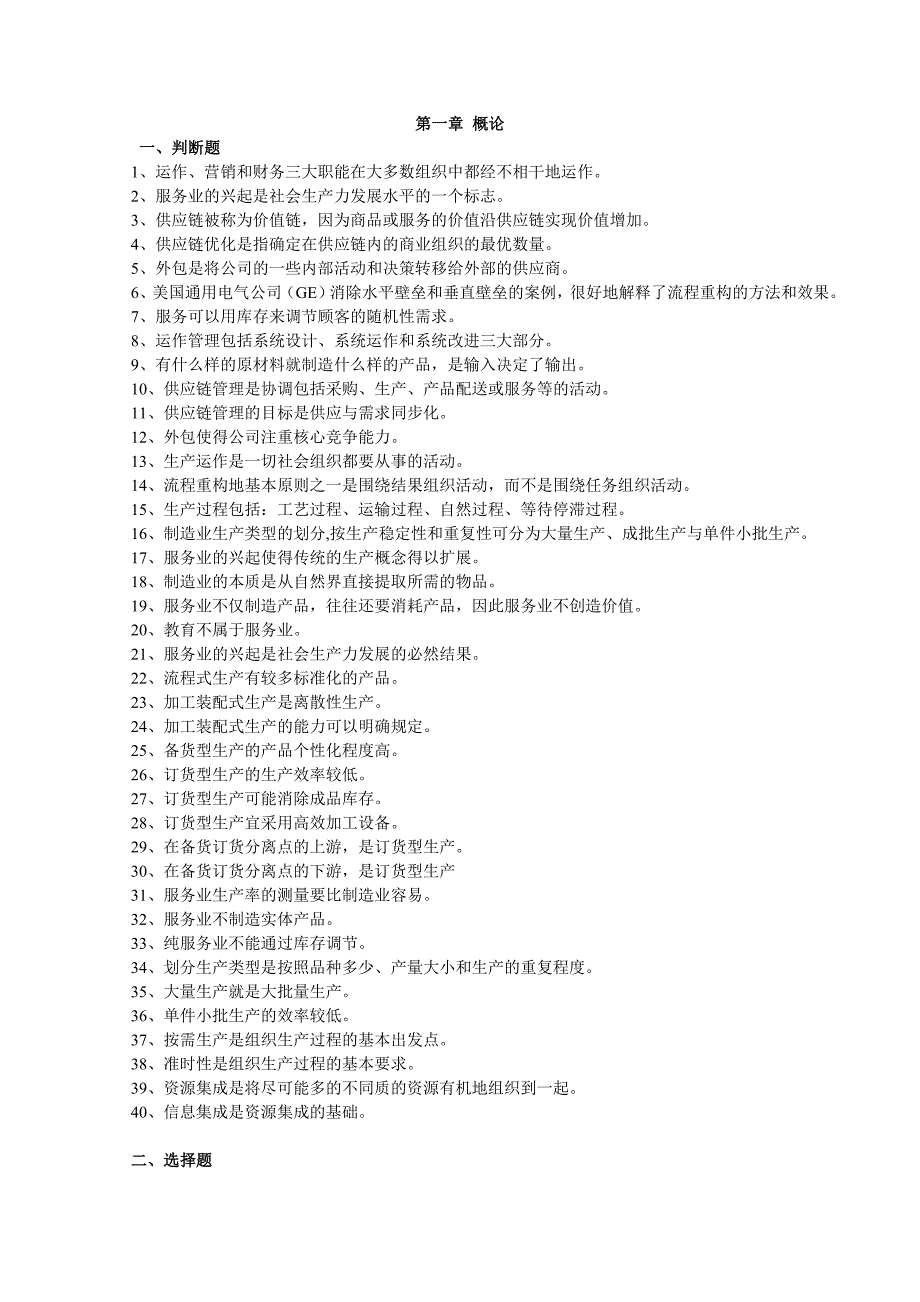 学士学位论文—-生产管理学习题_第1页