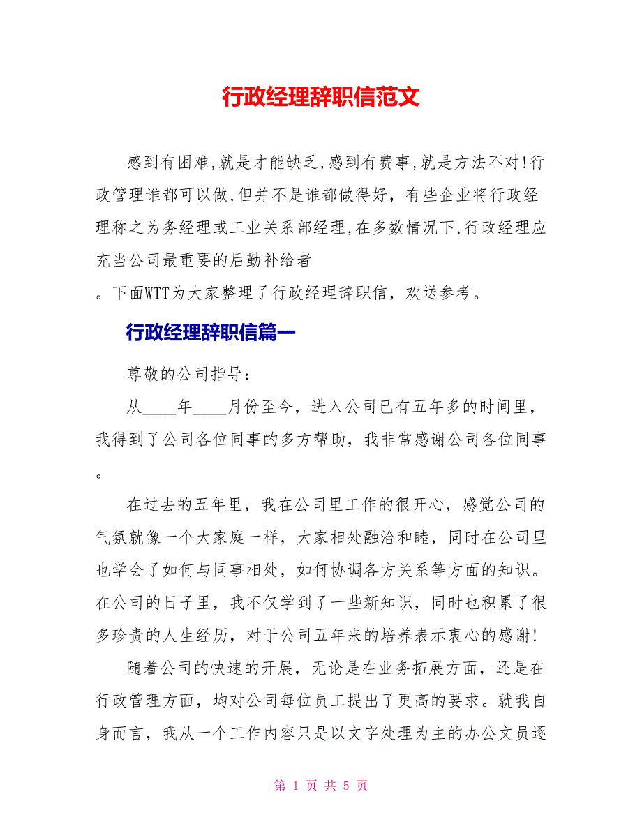行政经理辞职信范文_第1页