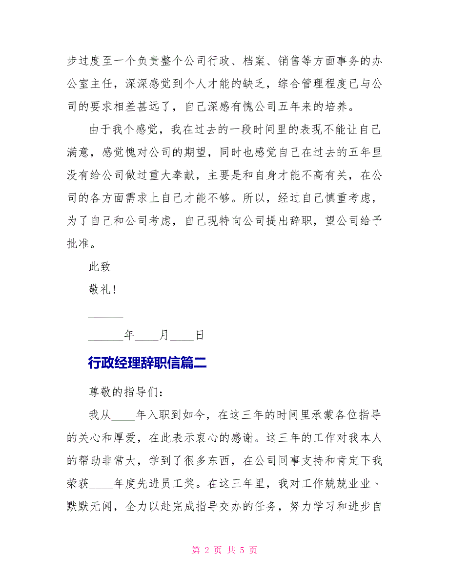 行政经理辞职信范文_第2页