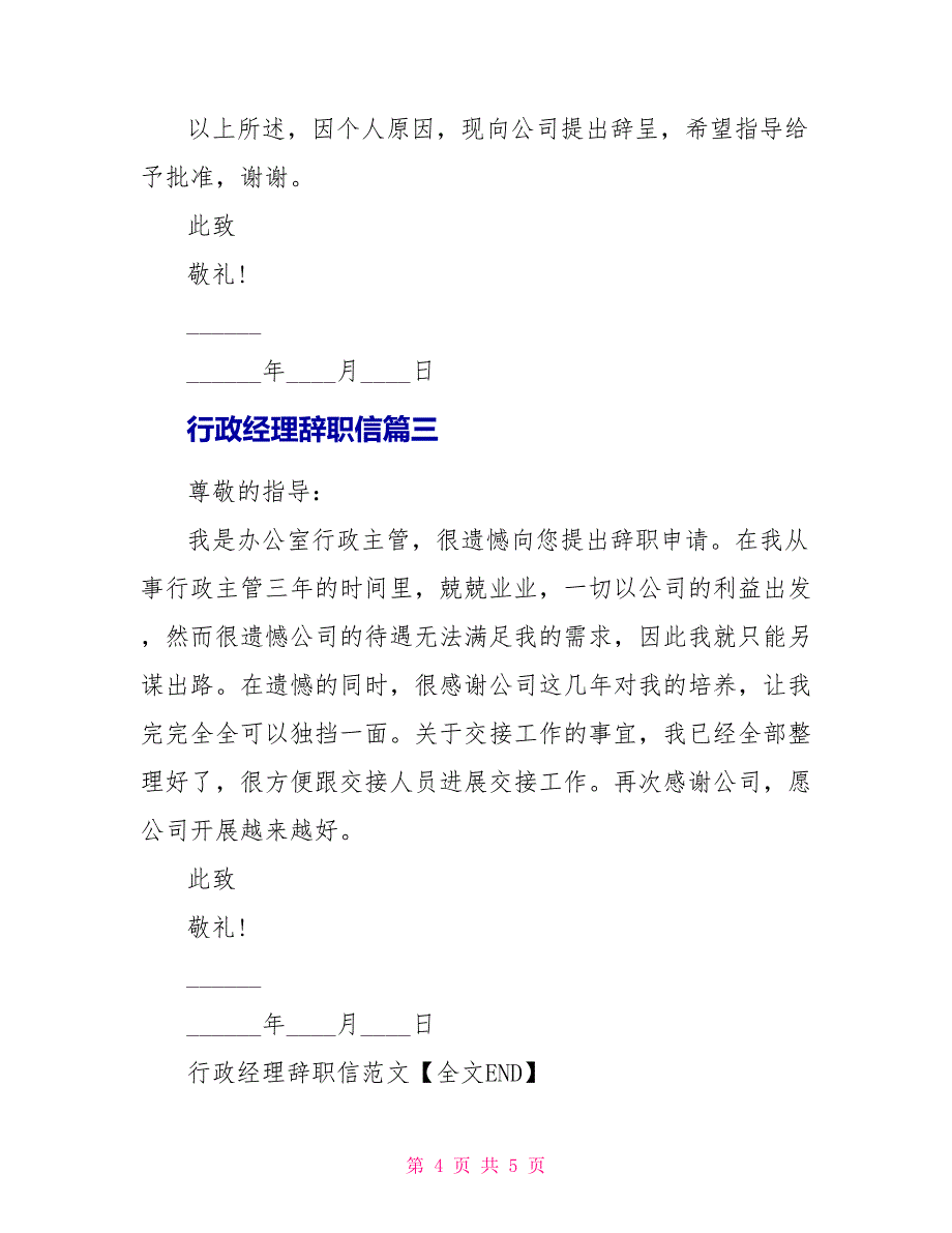 行政经理辞职信范文_第4页
