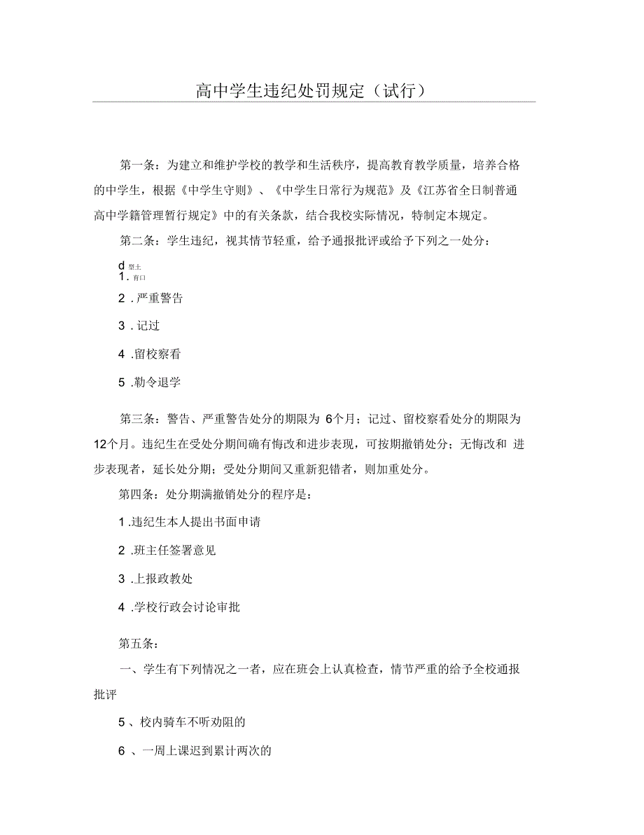 高中学生违纪处罚规定(试行)_第1页