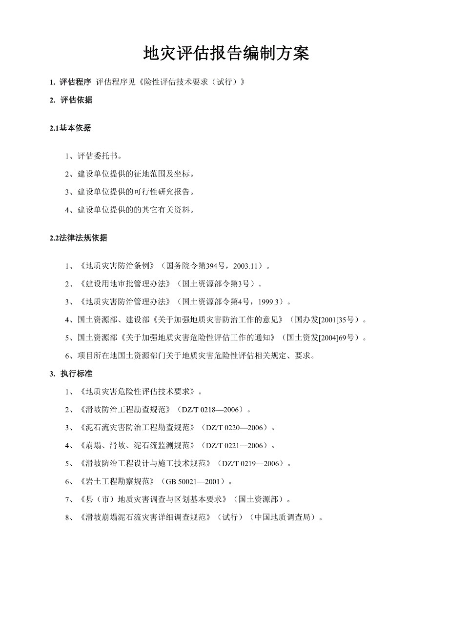 地灾评估报告编制技术方案_第1页