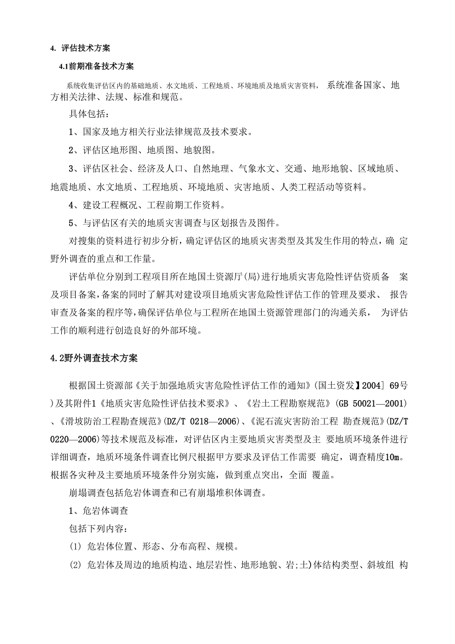 地灾评估报告编制技术方案_第2页