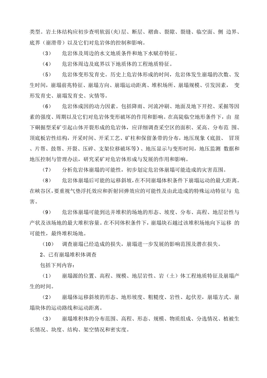 地灾评估报告编制技术方案_第3页