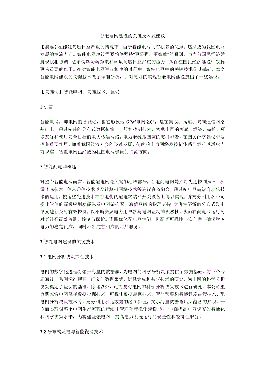 智能电网建设的关键技术及建议_第1页