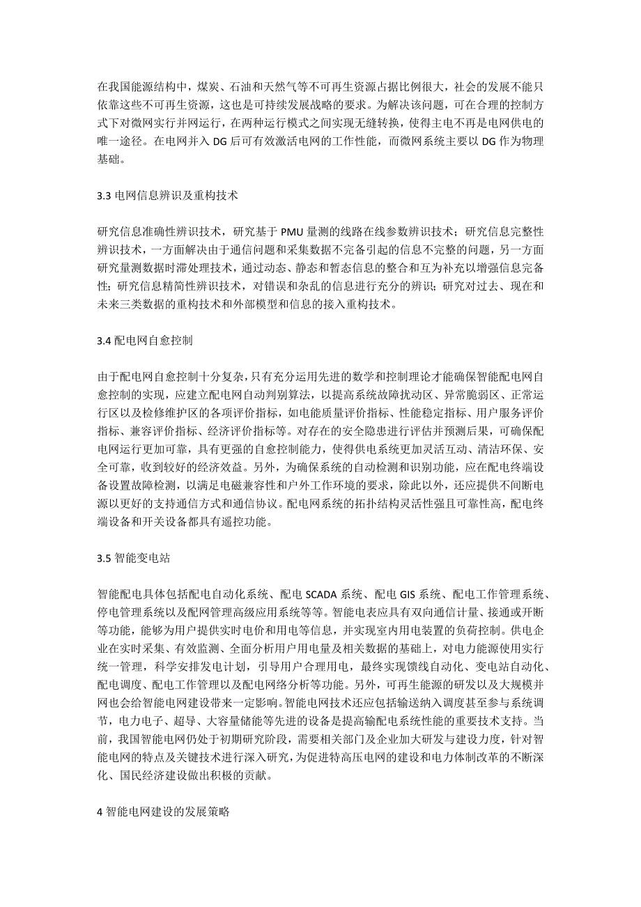 智能电网建设的关键技术及建议_第2页