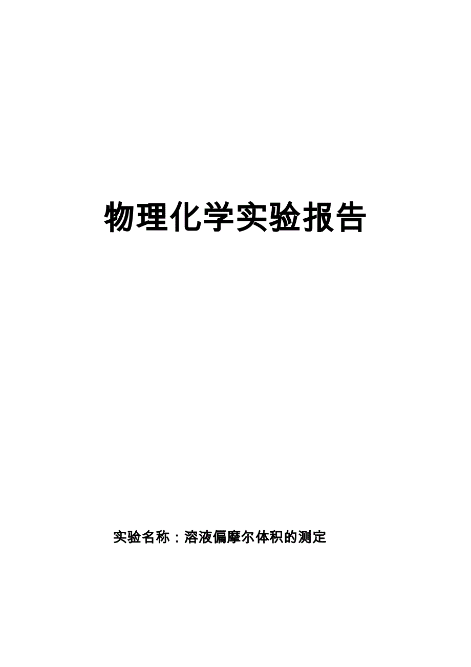 溶液偏摩尔体积的测定_第1页