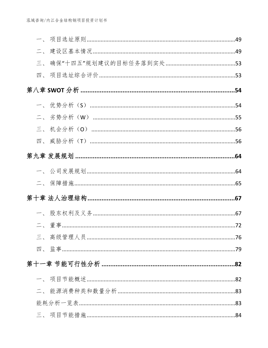 内江合金结构钢项目投资计划书（模板范本）_第4页