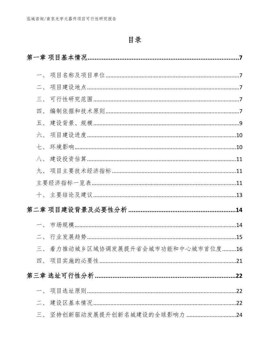 南京光学元器件项目可行性研究报告【范文模板】_第1页