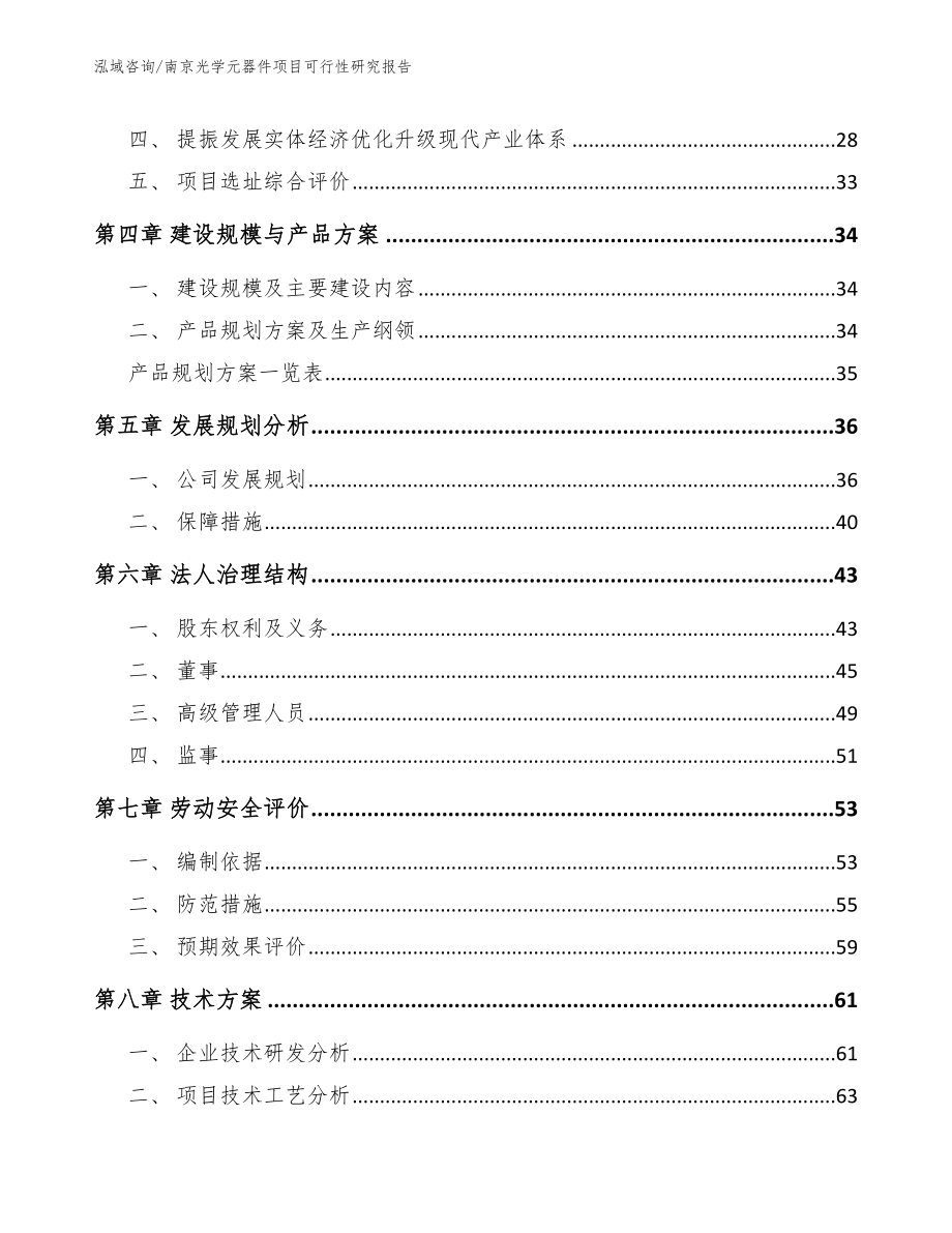 南京光学元器件项目可行性研究报告【范文模板】_第2页