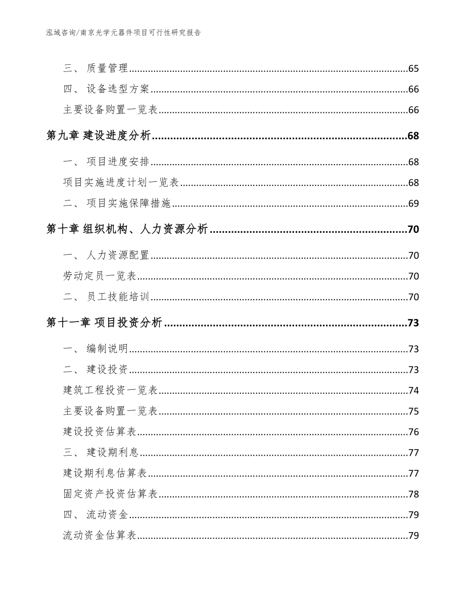 南京光学元器件项目可行性研究报告【范文模板】_第3页