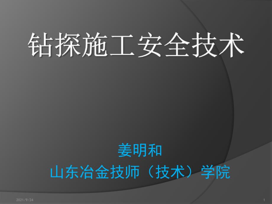 62钻探施工安全技术(第六天下午)_第1页