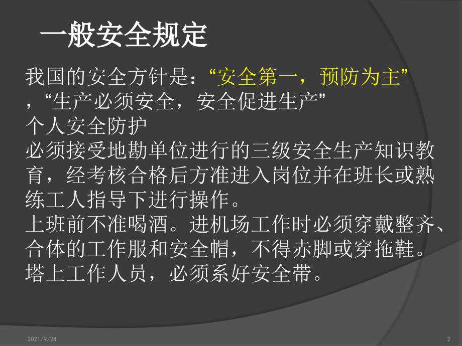 62钻探施工安全技术(第六天下午)_第2页