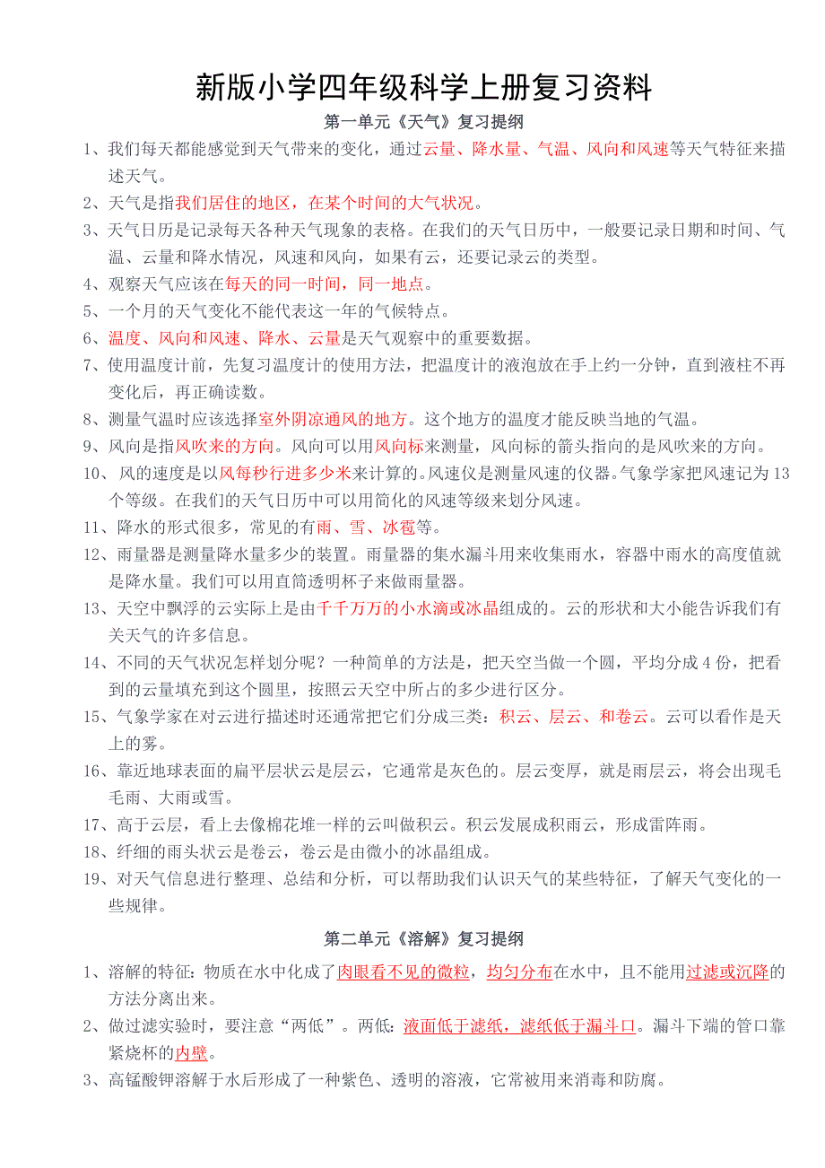 新版小学四年级科学上册复习资料_第1页