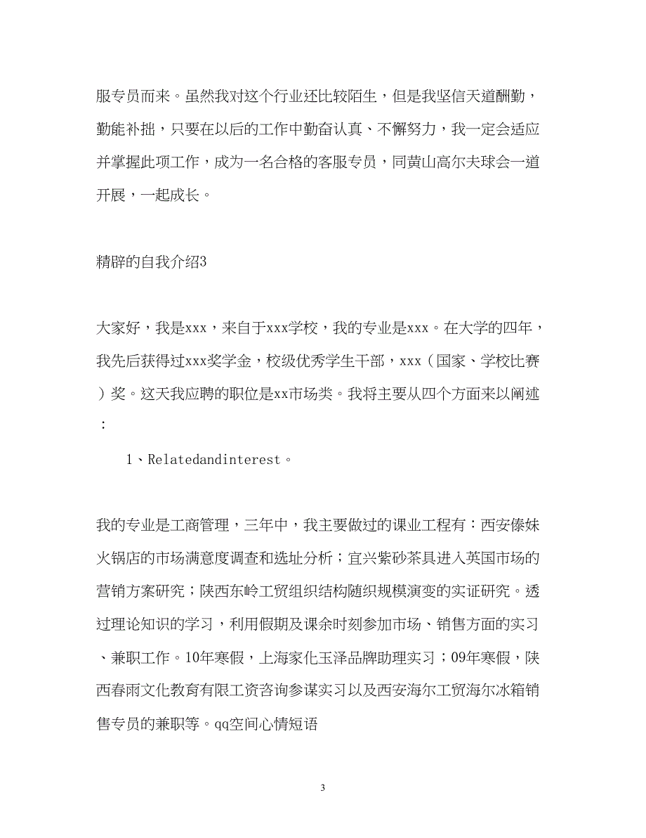 2023年精辟的自我介绍.docx_第3页