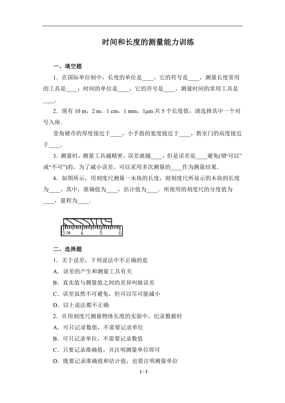 《长度、时间及其》同步练习2_第1页