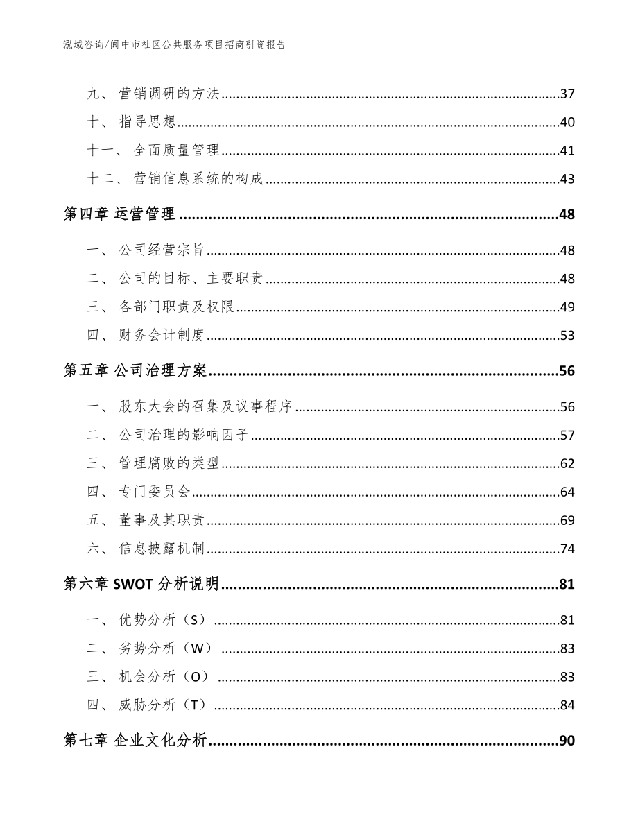 阆中市社区公共服务项目招商引资报告_第2页