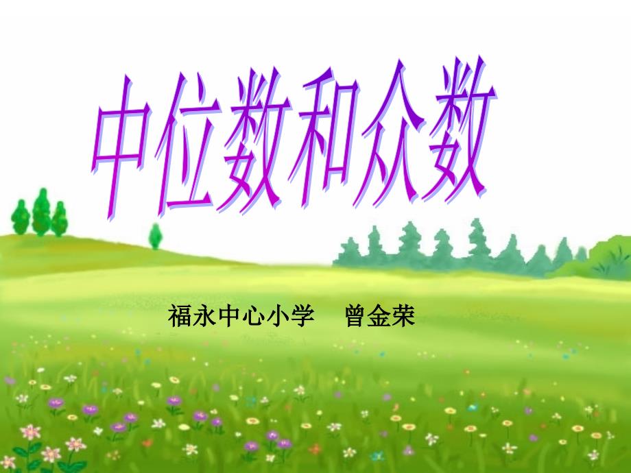 福永中心小学曾金荣_第1页