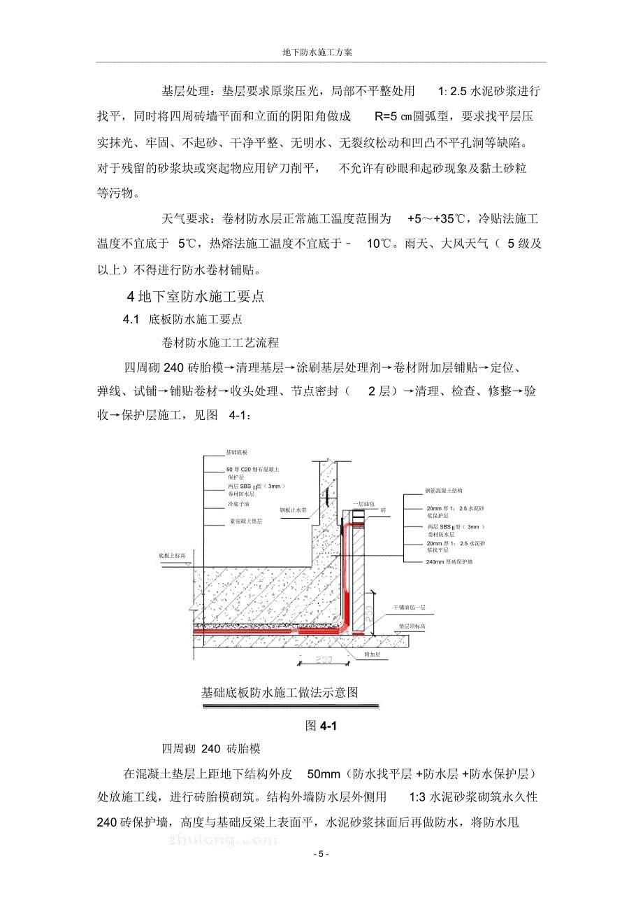 防水工程施工组织设计方案_6227_第5页