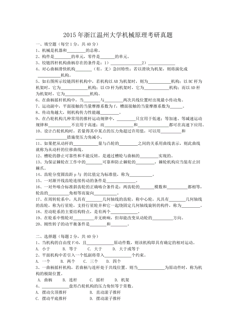 2015年浙江温州大学机械原理考研真题_第1页