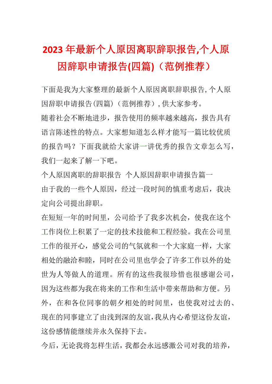 2023年最新个人原因离职辞职报告,个人原因辞职申请报告(四篇)（范例推荐）_第1页