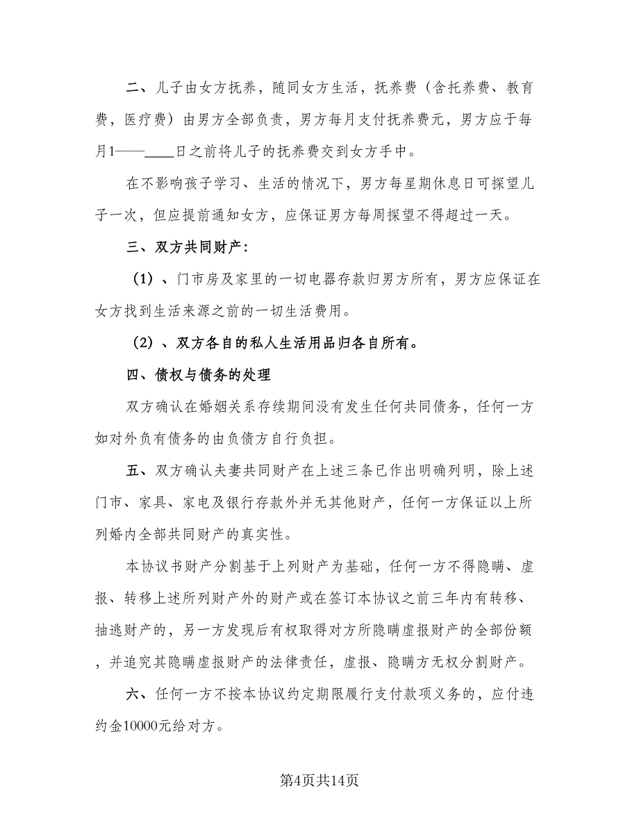 2023年自愿离婚协议书电子律师版（九篇）_第4页