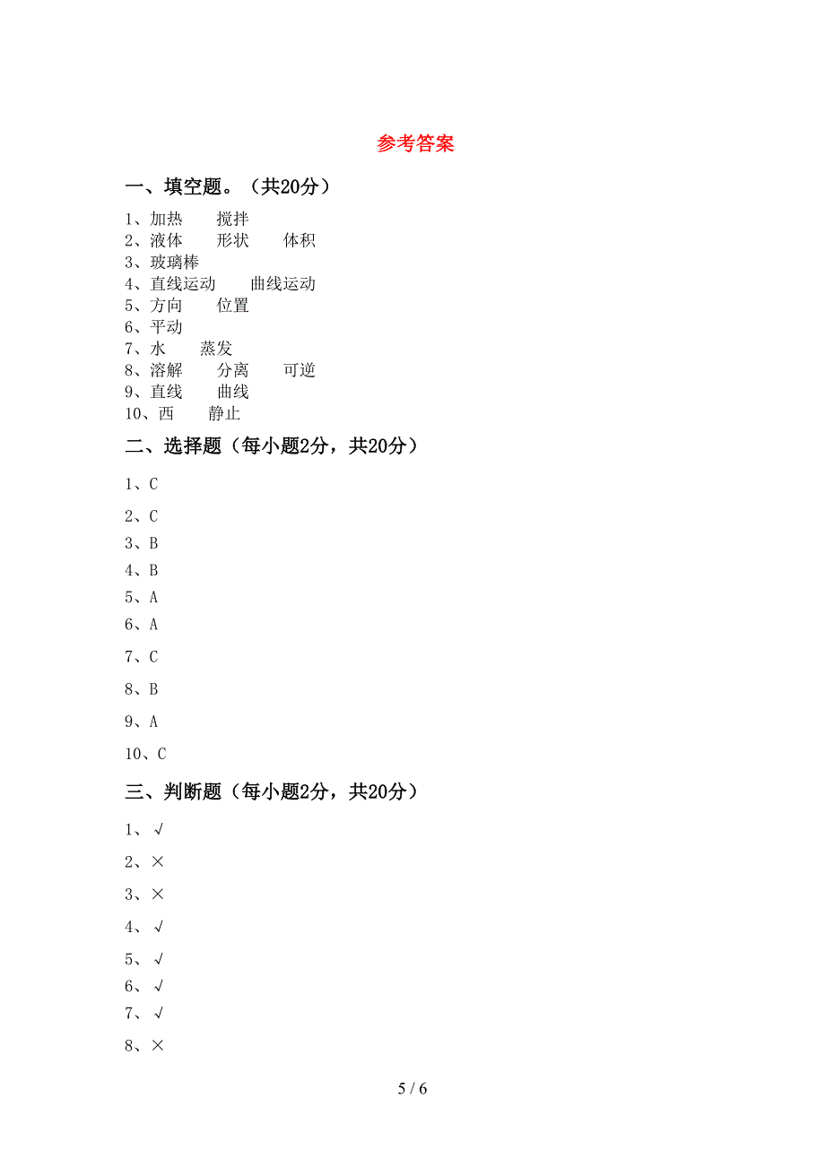 2022年人教版三年级科学上册期中考试题及答案【免费】.doc_第5页