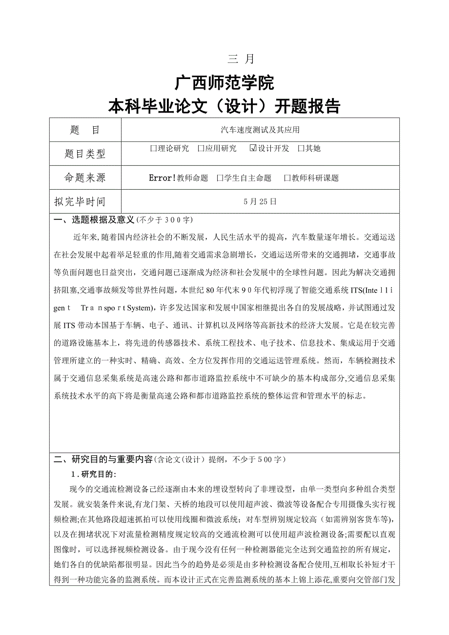 汽车速度测试及其应用开题报告 蔡树诚_第2页