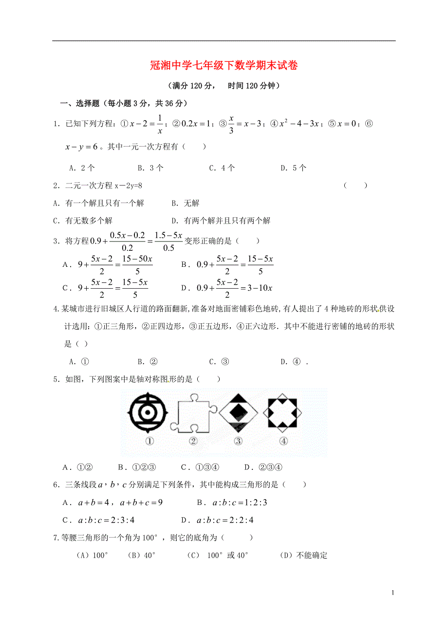 冠湘中学七年级下数学期末试卷.doc_第1页