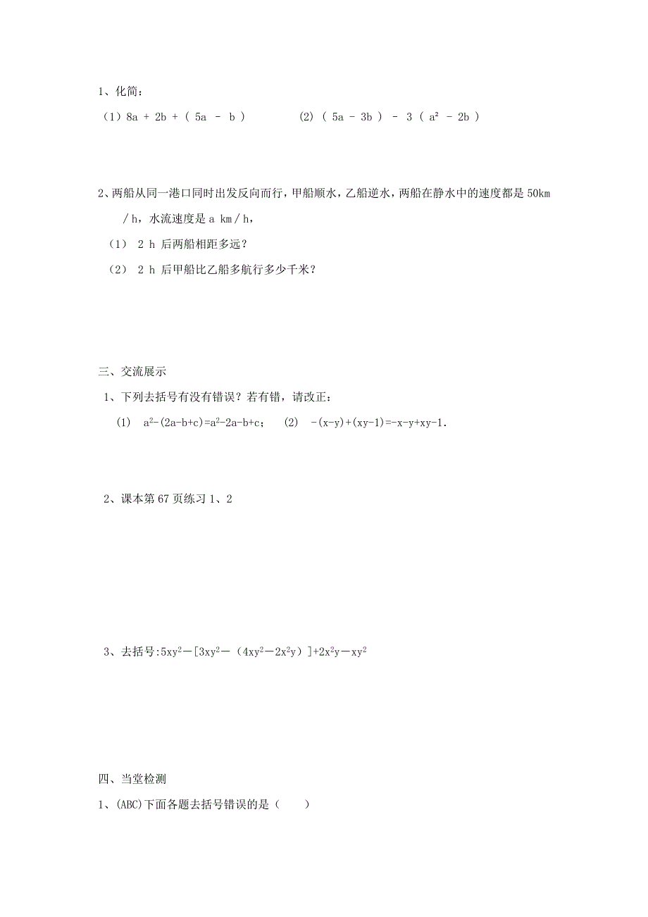 人教版 小学7年级 数学上册导案2.2.3整式的加减6——去括号_第2页