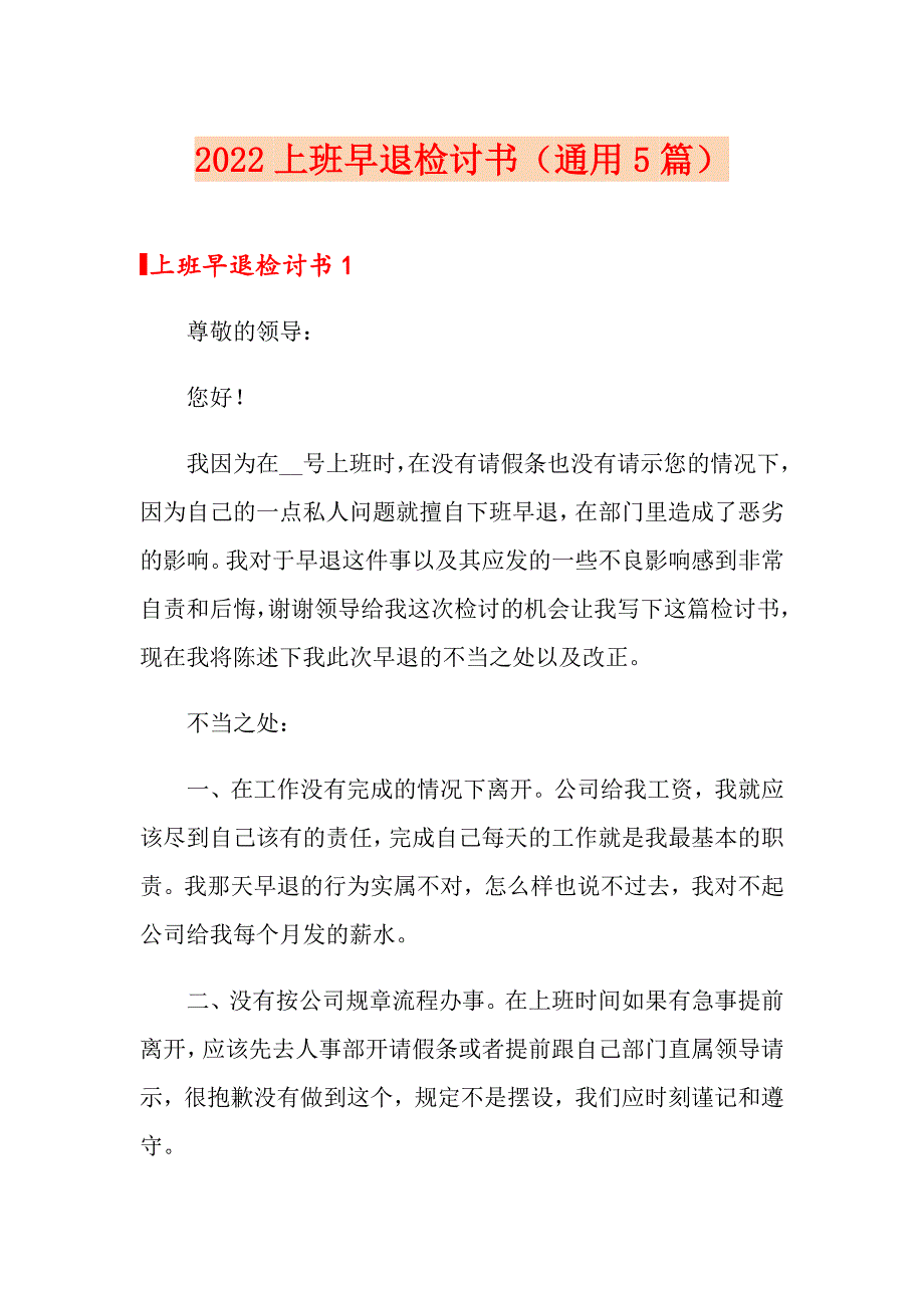 2022上班早退检讨书（通用5篇）_第1页