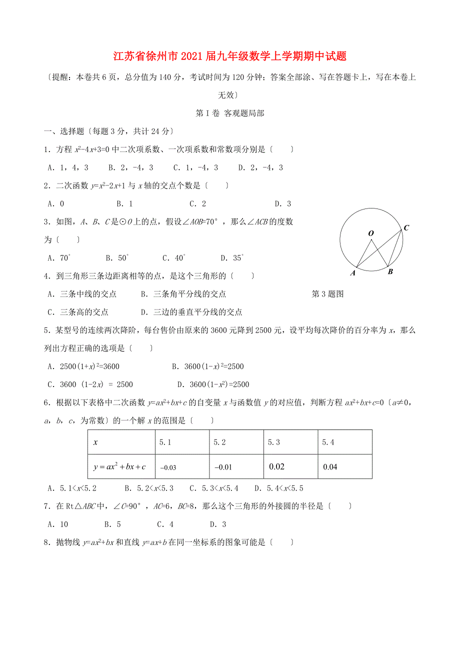 江苏省徐州市九年级数学上期中试题含答案_第1页