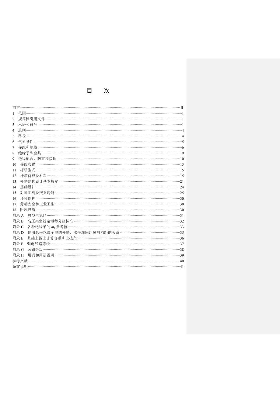 110kV～750kV架空输电线路设计_第1页