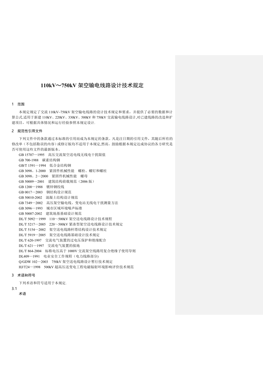 110kV～750kV架空输电线路设计_第3页