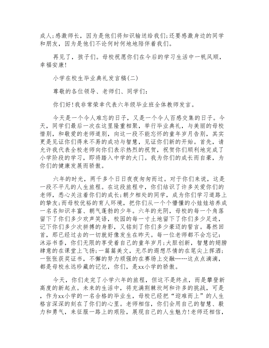 小学在校生毕业典礼发言稿范文五篇_第2页