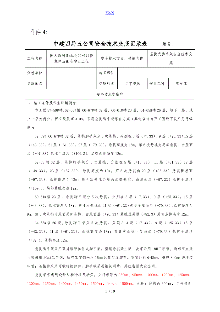 悬挑式脚手架安全系统技术交底_第1页