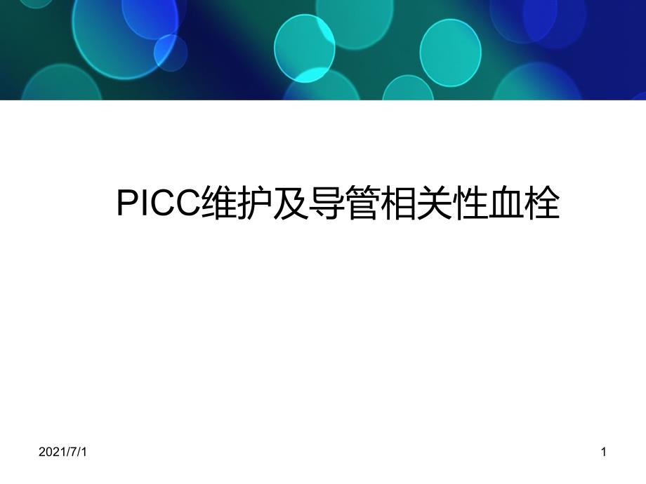 PICC维护及导管相关性血栓_第1页