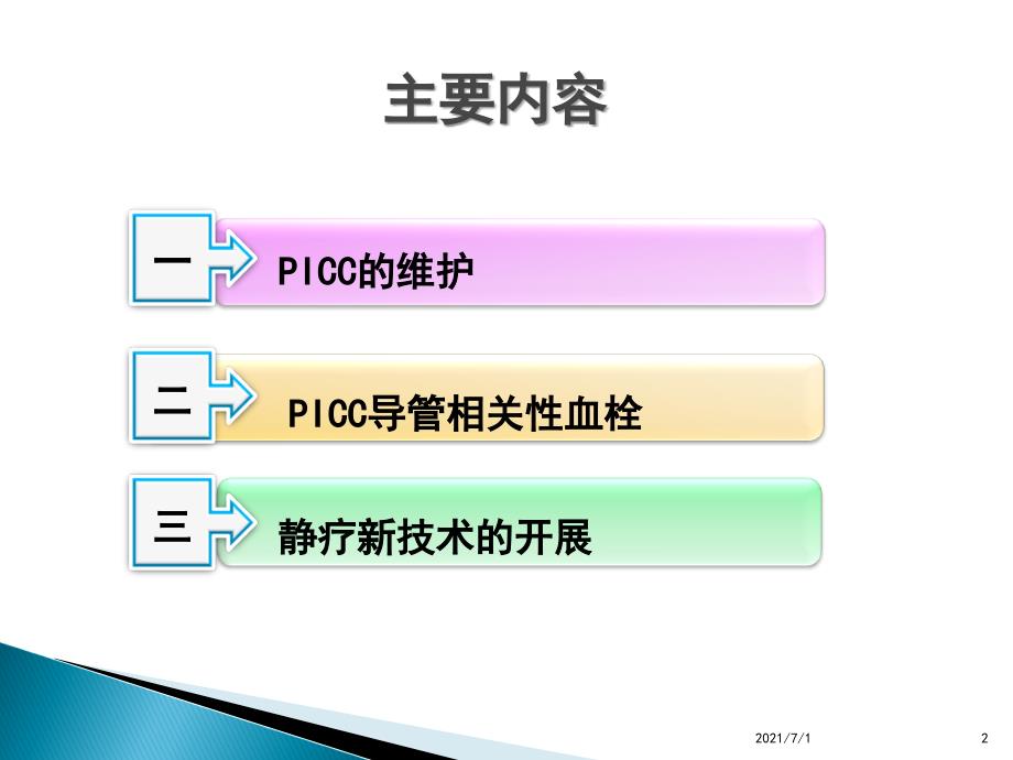 PICC维护及导管相关性血栓_第2页